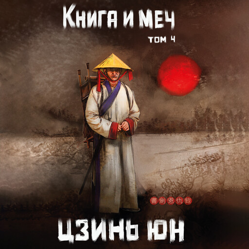 Книга и меч. Том 4