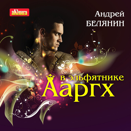 Ааргх в эльфятнике. Серия "Ааргх" Книга 2