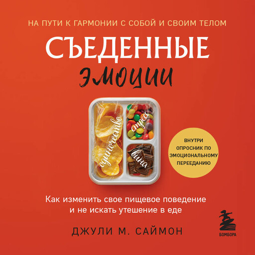 Съеденные эмоции. Как изменить свое пищевое поведение и не искать утешение в еде