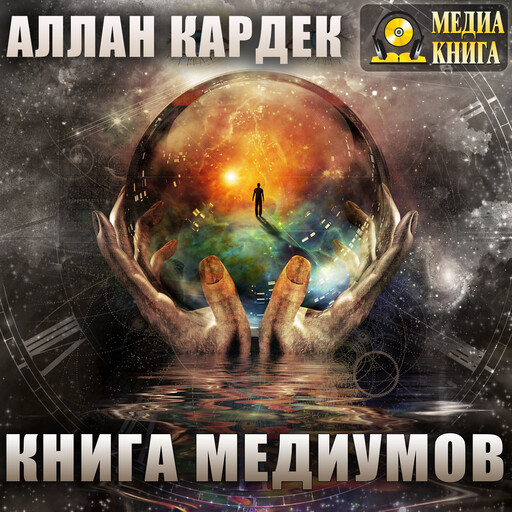 Книга медиумов, Аллан Кардек