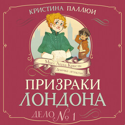 Мисс Агата Кристи. Девочка-детектив