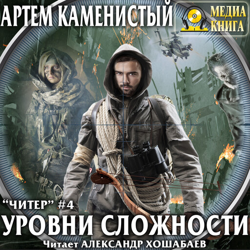 Уровни сложности. Серия "Читер". Книга #4.