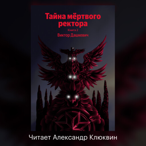 Тайна мертвого ректора. Книга 2