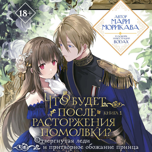 Что будет после расторжения помолвки? Книга 1