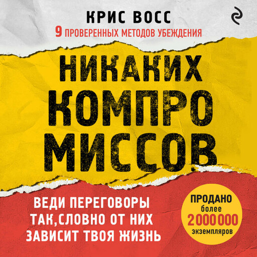 Никаких компромиссов. Веди переговоры так, словно от них зависит твоя жизнь