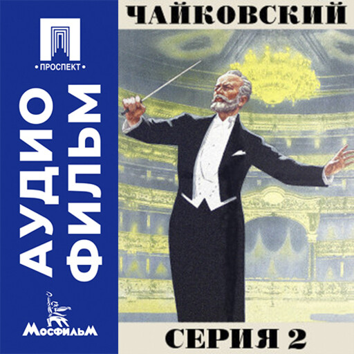 Чайковский. Серия 2 - аудиофильм