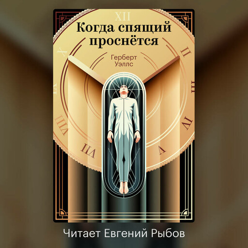 Когда спящий проснется