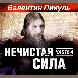 Нечистая сила