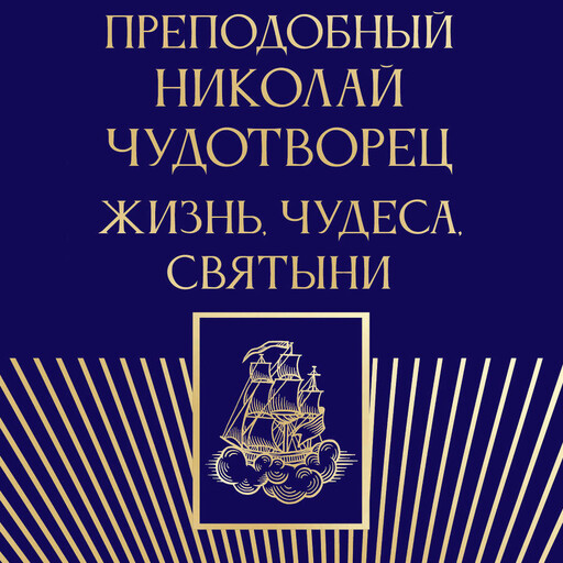 Преподобный Николай Чудотворец. Жизнь, чудеса, святыни