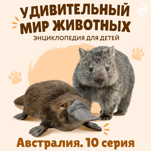 Удивительный мир животных. Австралия. Серия 10