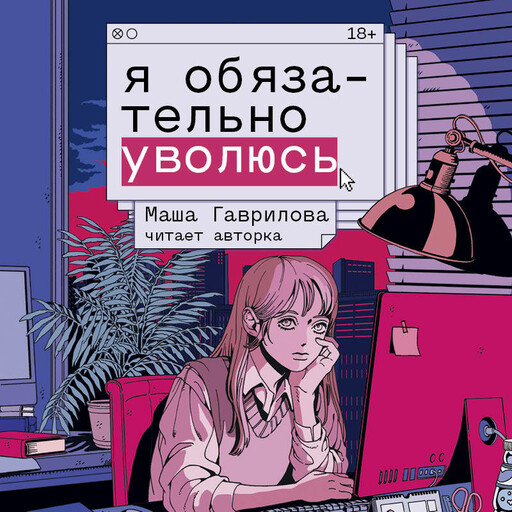 Я обязательно уволюсь