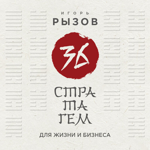 36 стратагем для жизни и бизнеса