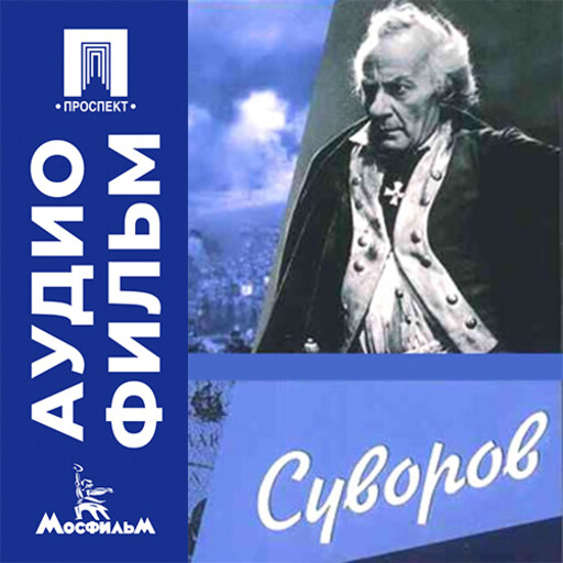 Суворов - аудиофильм