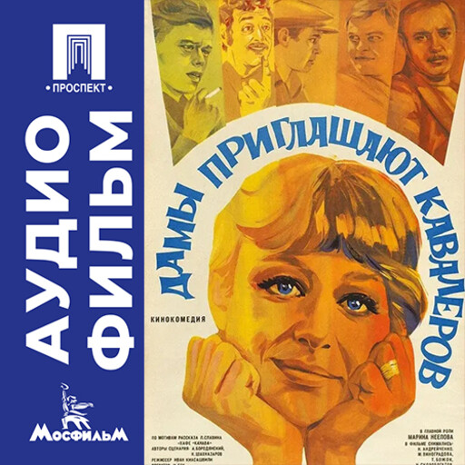 Дамы приглашают кавалеров - аудиофильм