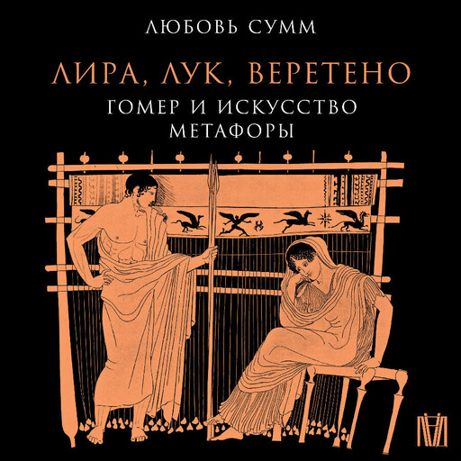 Лира, лук, веретено. Гомер и искусство метафоры. Одиссея и Илиада