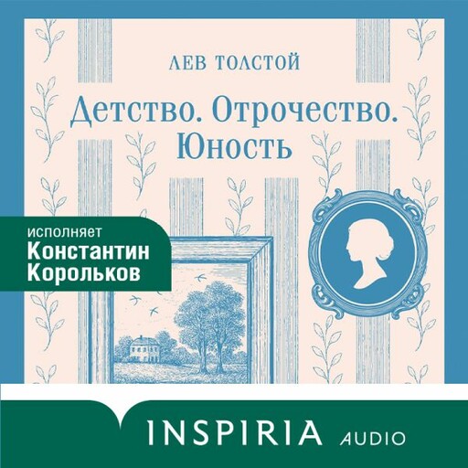 Детство. Отрочество. Юность