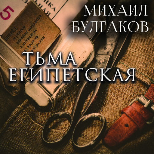 Тьма египетская