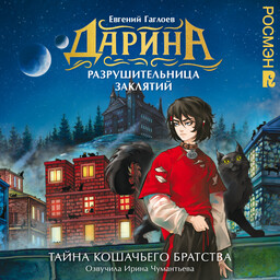 Дарина - разрушительница заклятий