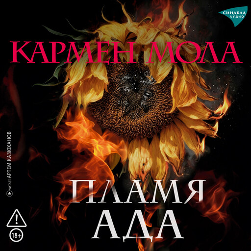 Пламя ада