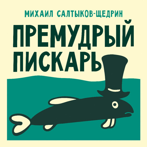 Премудрый пискарь