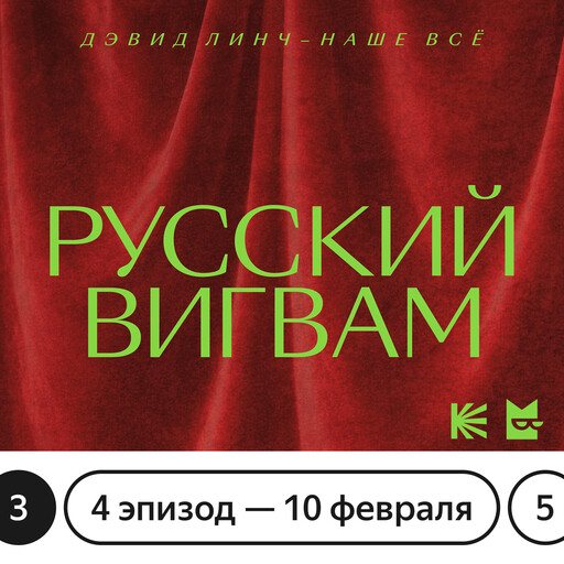 Русский вигвам