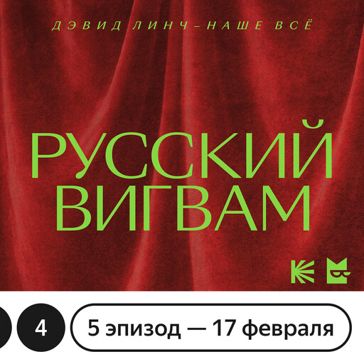 Русский вигвам