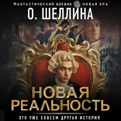 Новая реальность, Олеся Шеллина