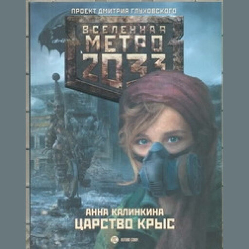 Царство крыс, Анна Калинкина