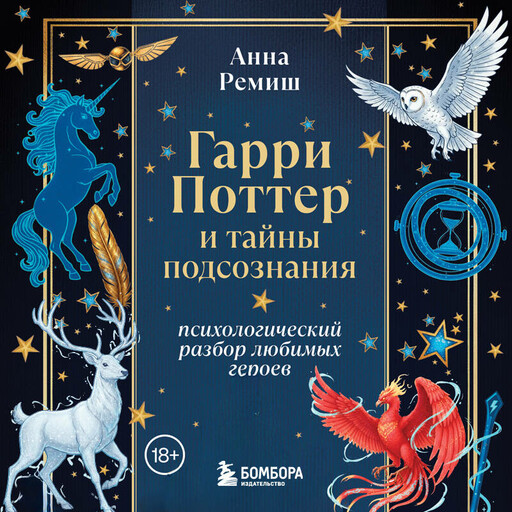 Гарри Поттер и тайны подсознания: психологический разбор любимых героев