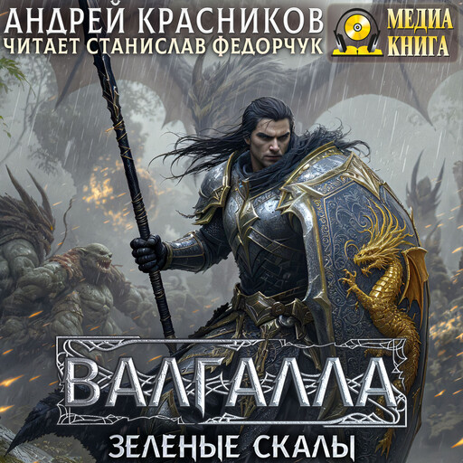 Валгалла V. Зеленые скалы. Книга 5
