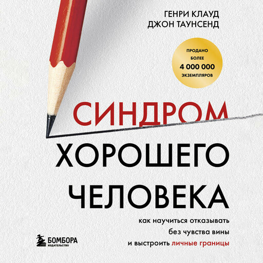 Синдром хорошего человека. Как научиться отказывать без чувства вины и выстроить личные границы, Джон Таунсенд, Генри Клауд