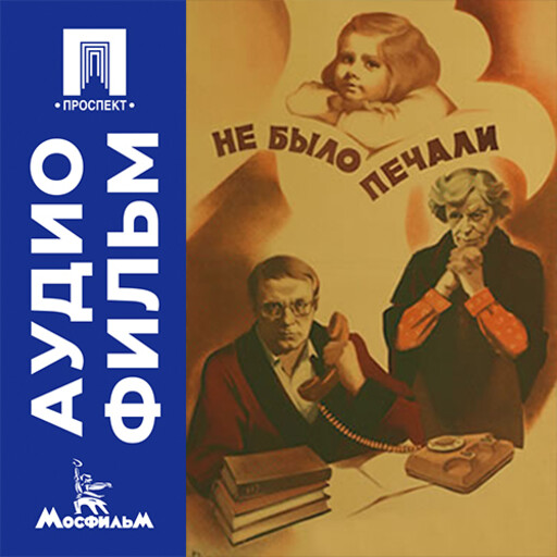 Не было печали - аудиофильм