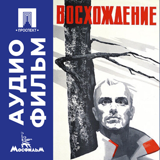 Восхождение - аудиофильм