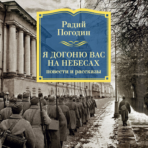 Я догоню вас на небесах. Повести и рассказы