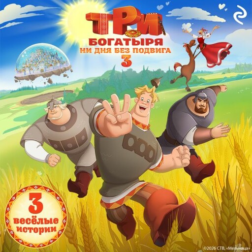 Три богатыря. Ни дня без подвига 3