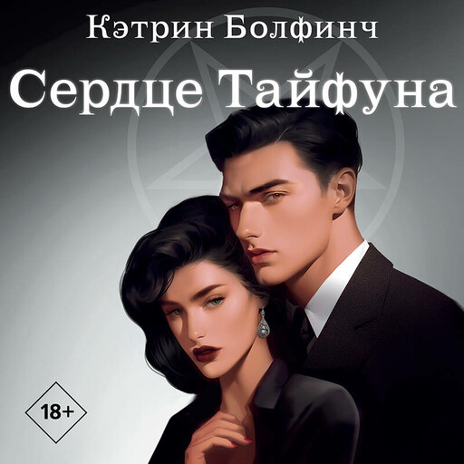 Сердце Тайфуна, Кэтрин Болфинч