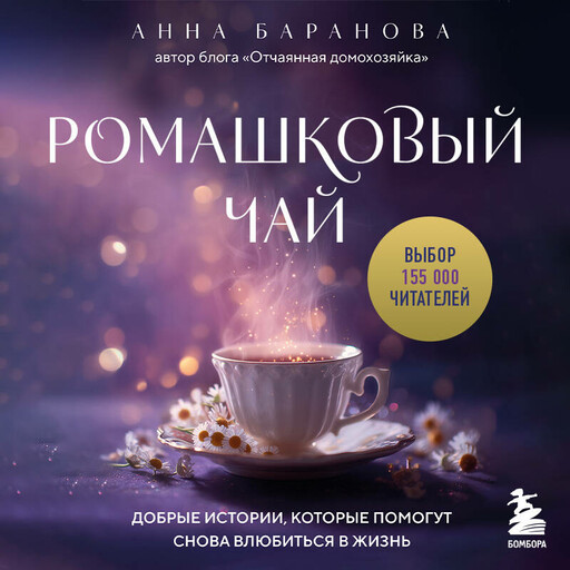 Ромашковый чай. Добрые истории, которые помогут снова влюбиться в жизнь
