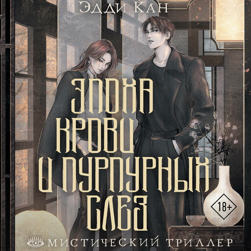 Эпоха крови и пурпурных слез