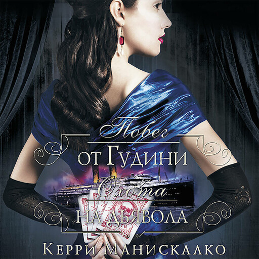 Побег от Гудини. Охота на дьявола