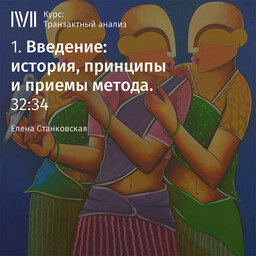 Транзактный анализ (курс Елены Станковской)
