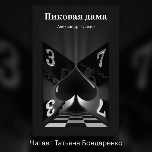 Пиковая дама