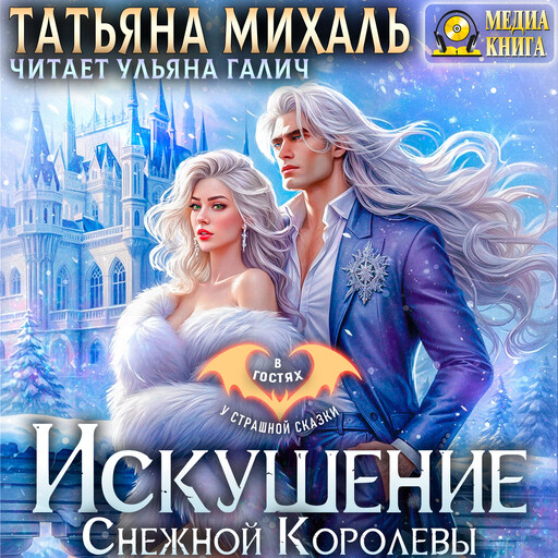 Искушение Снежной Королевы. Серия "В гостях у страшной сказки". Однотомник