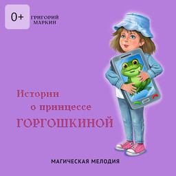 Истории о принцессе Горгошкиной