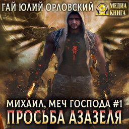 Михаил, Меч Господа