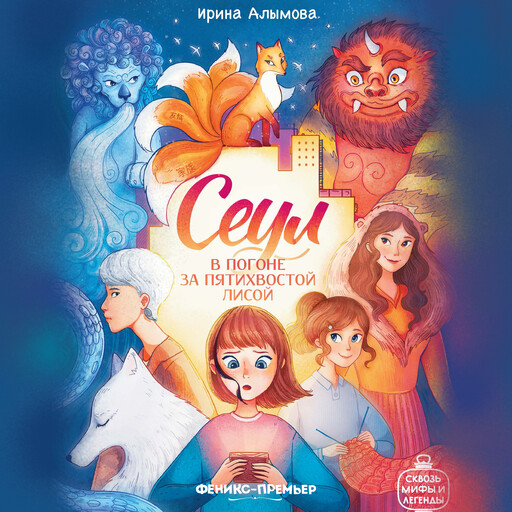 Сеул. В погоне за пятихвостой лисой