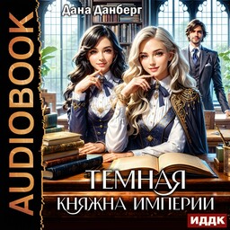 Темная княжна Империи