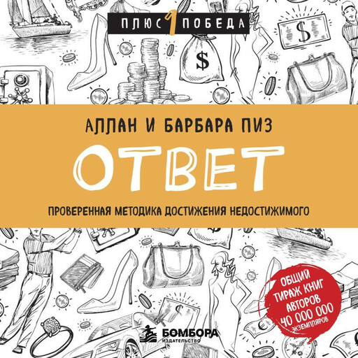 Ответ. Проверенная методика достижения недостижимого