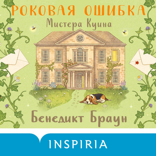 Роковая ошибка мистера Куина