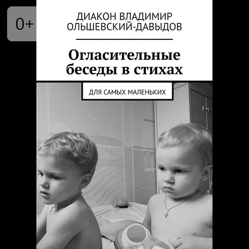 Огласительные беседы в стихах. Для самых маленьких, Диакон Владимир Ольшевский-Давыдов