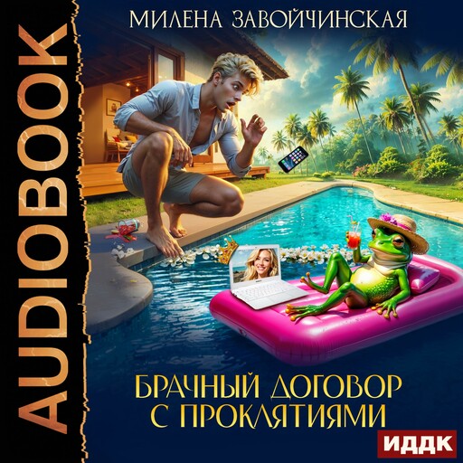 Брачный договор с проклятиями